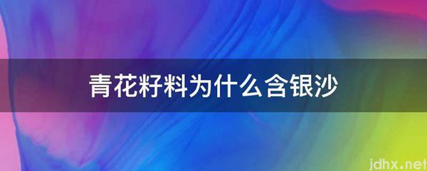 青花籽料为什么含银沙(图1)