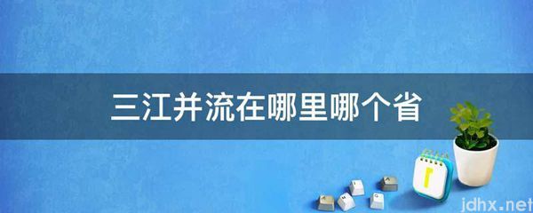 三江并流在什么地方哪个省(图1)