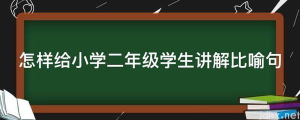 怎样给小学二年级学生讲解比喻句(图1)