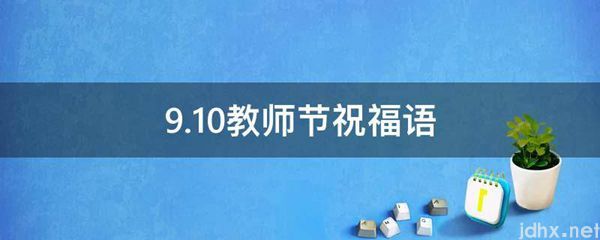 9.10教师节祝福语(图1)