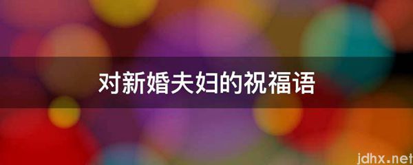 对新婚夫妇的祝福语(图1)