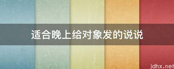适合晚上给对象发的说说(图1)