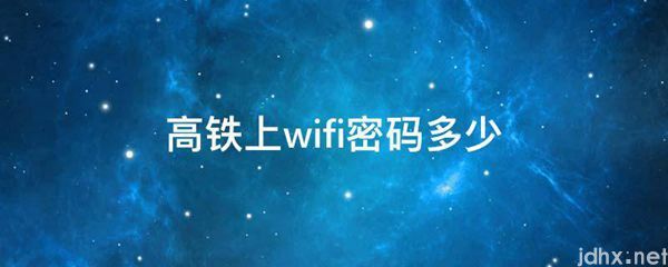 高铁上wifi密码多少(图1)