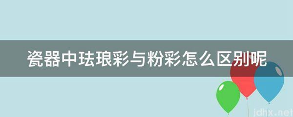 瓷器中珐琅彩与粉彩怎么区别呢(图1)