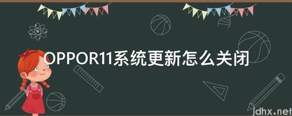 OPPOR11系统更新怎么关闭(图1)