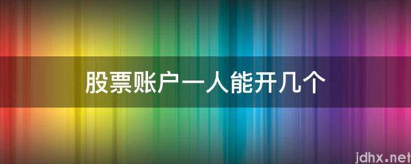 股票账户一人能开几个(图1)