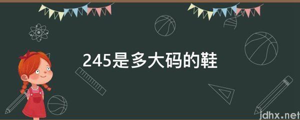 245是多大码的鞋(图1)