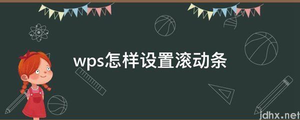 wps怎样设置滚动条(图1)