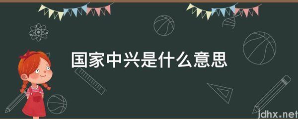 国家中兴的意思是什么(图1)