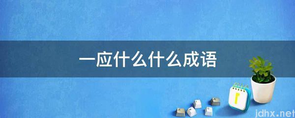 一应什么什么成语(图1)
