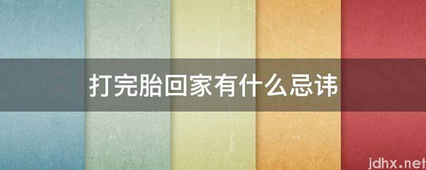打完胎回家有什么忌讳(图1)