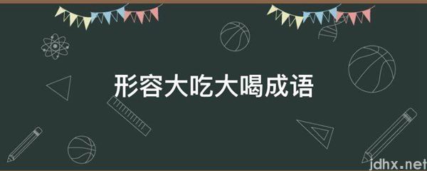 形容大吃大喝成语(图1)