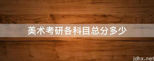 美术考研各科目总分多少(图1)