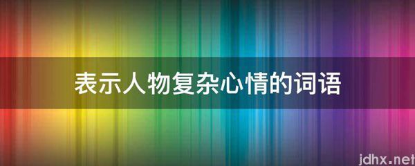 表示人物复杂心情的词语(图1)
