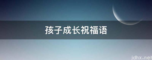 孩子成长祝福语(图1)