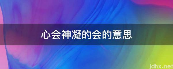 心会神凝的会的意思(图1)
