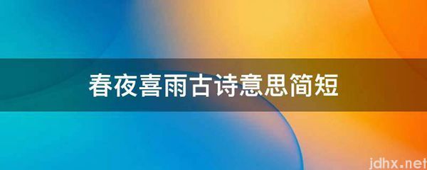 春夜喜雨古诗意思简短(图1)