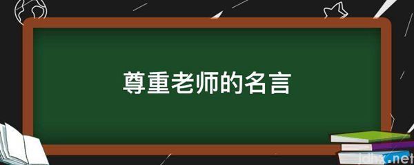 尊重老师的名言(图1)