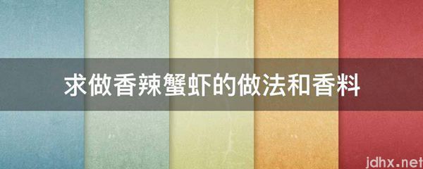 求做香辣蟹虾的做法和香料(图1)