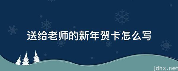 送给老师的新年贺卡怎么写(图1)