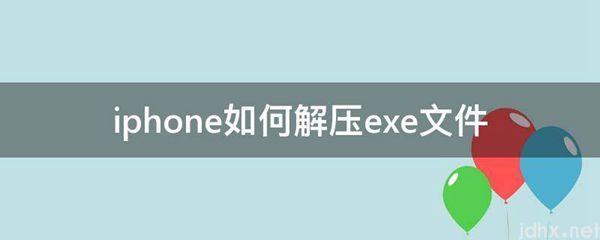 iphone如何解压exe文件(图1)