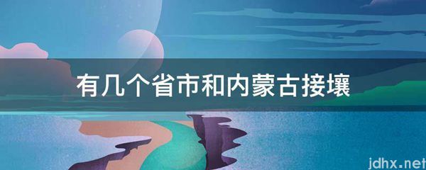 有几个省市和内蒙古接壤(图1)