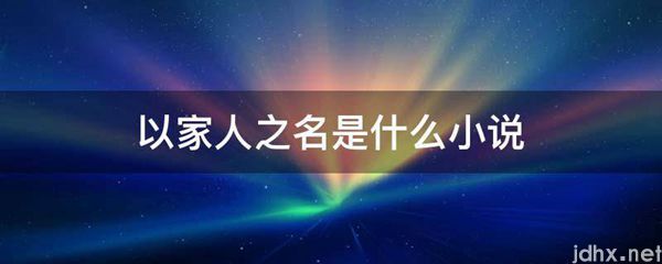 以家人之名是什么小说(图1)