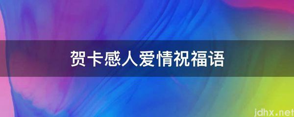 贺卡感人爱情祝福语(图1)