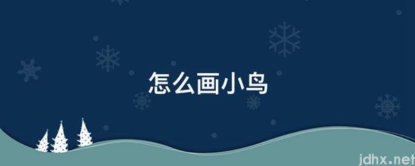 怎么画小鸟(图1)