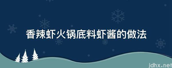 香辣虾火锅底料虾酱的做法(图1)