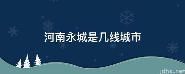 河南永城是几线城市(图1)