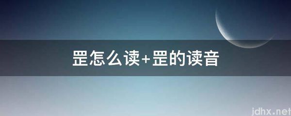 罡怎么读 罡的读音(图1)