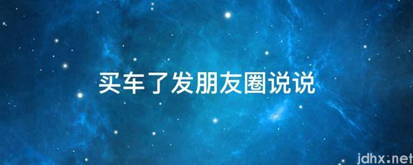 买车了发朋友圈说说(图1)