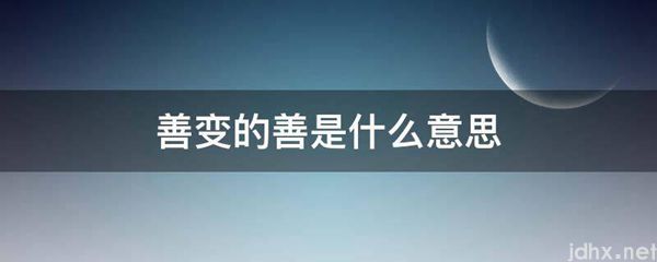 善变的善的意思是什么(图1)