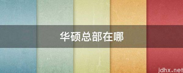 华硕总部在哪(图1)
