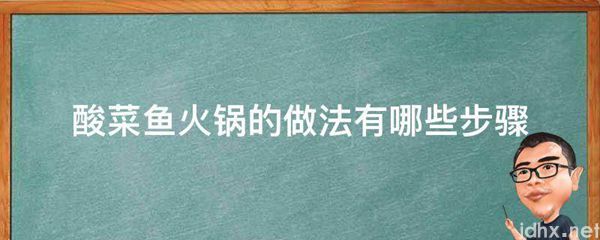 酸菜鱼火锅的做法有哪些步骤(图1)