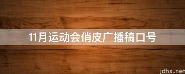 11月运动会俏皮广播稿口号(图1)
