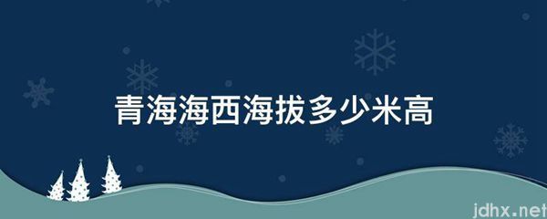 青海海西海拔多少米高(图1)