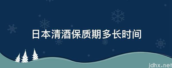日本清酒保质期多长时间(图1)