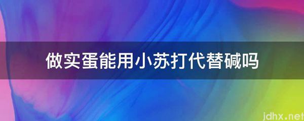 做实蛋能用小苏打代替碱吗(图1)