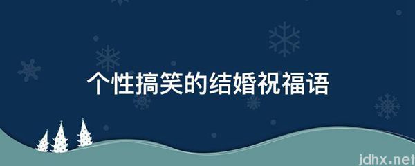 个性搞笑的结婚祝福语(图1)