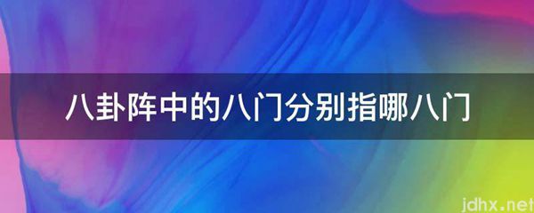 八卦阵中的八门分别指哪八门(图1)