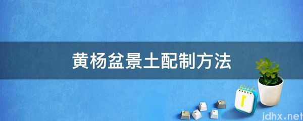 黄杨盆景土配制方法(图1)