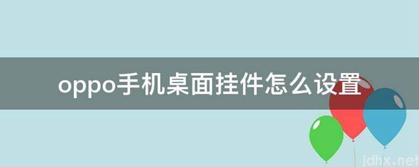 oppo手机桌面挂件怎么设置(图1)