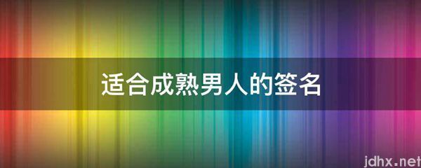适合成熟男人的签名(图1)