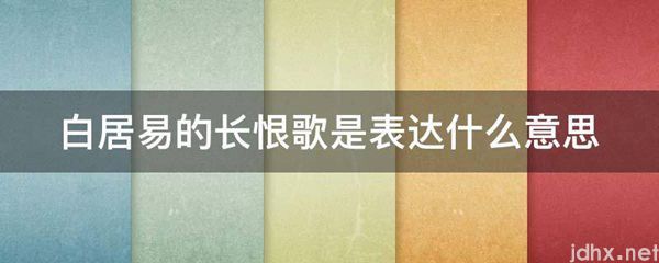 白居易的长恨歌是表达什么意思(图1)