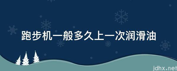 跑步机一般多久上一次润滑油(图1)