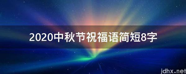 2021中秋节祝福语简短8字(图1)
