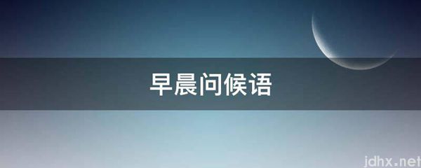 早晨问候语(图1)