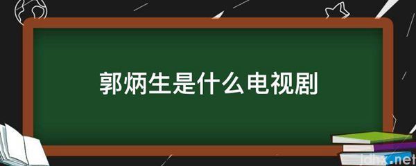 郭炳生是什么电视剧(图1)